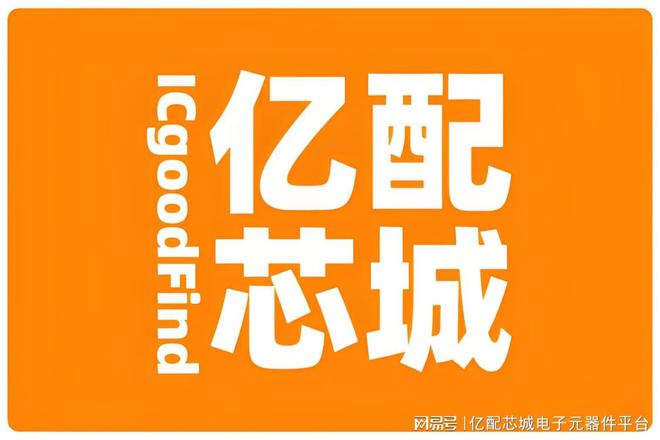 CQ9电子平台入口|亿配芯城：电子元器件芯片大全及 “ICgoodFind” 寓意(图2)